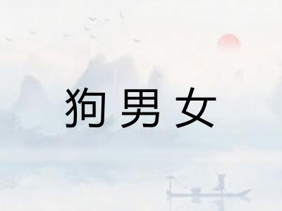 狗男女