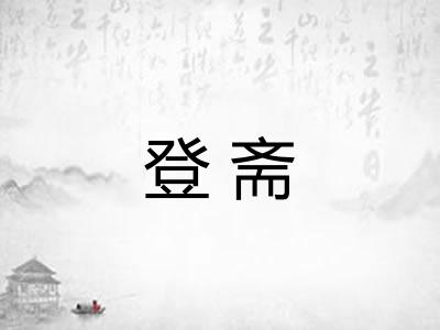 登斋