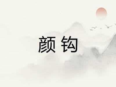 颜钩