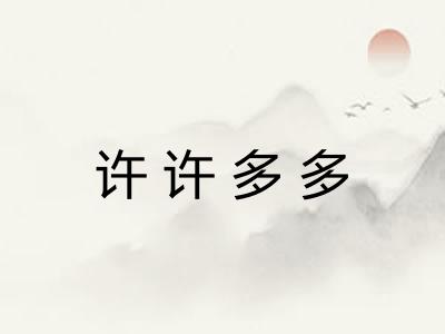 许许多多