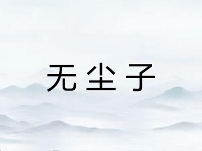 无尘子