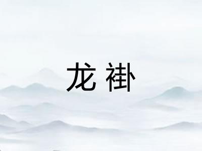 龙褂
