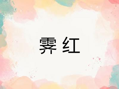 霁红