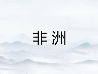 非洲