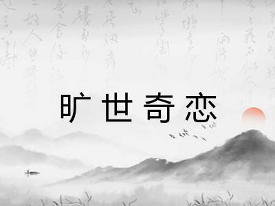 旷世奇恋