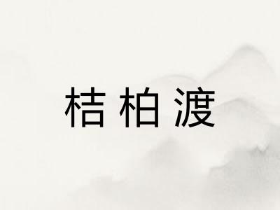 桔柏渡