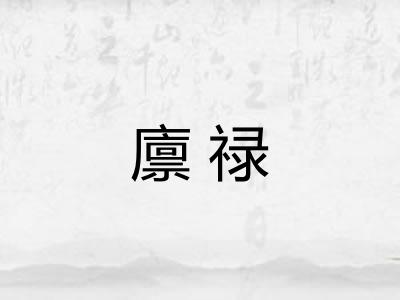 廪禄