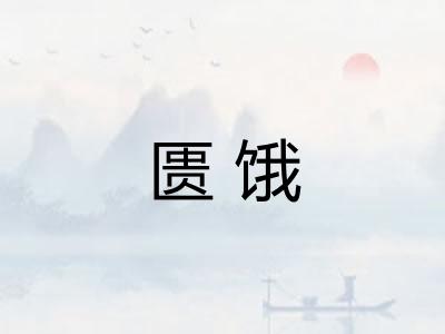 匮饿
