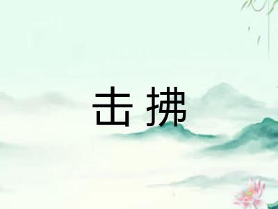 击拂