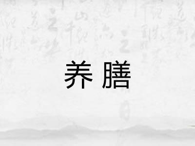 养膳