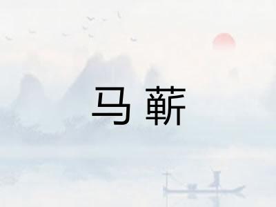 马蕲