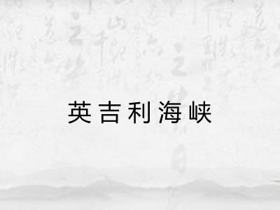 英吉利海峡