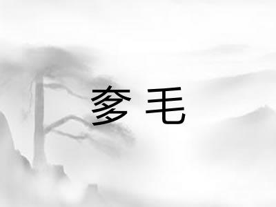 奓毛
