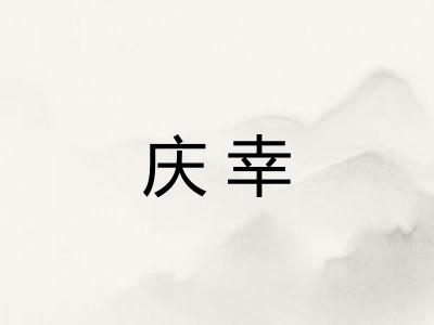 庆幸