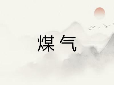 煤气