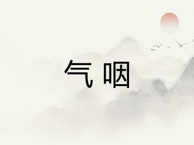 气咽