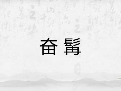 奋髯