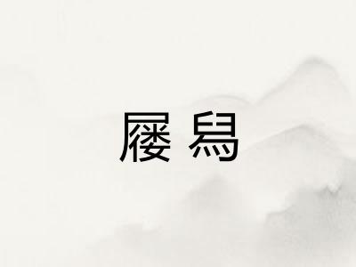屦舄