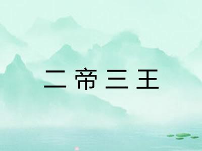 二帝三王