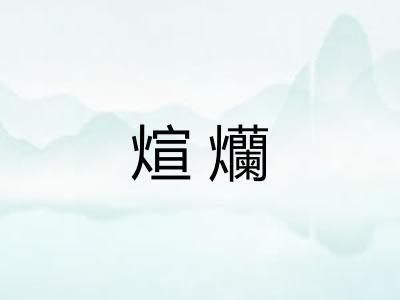 煊爤
