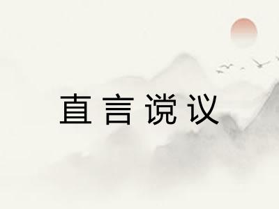 直言谠议
