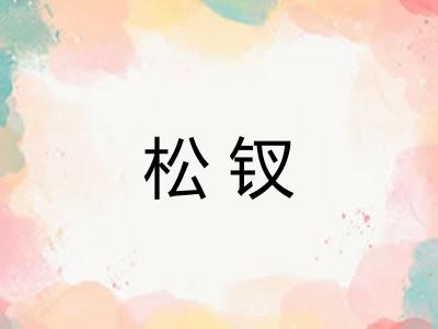 松钗 松钗