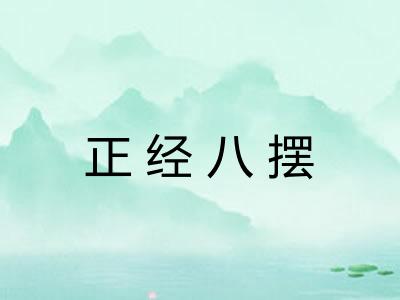 正经八摆