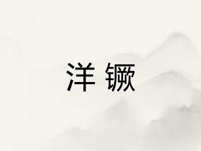 洋镢