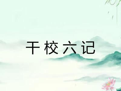 干校六记