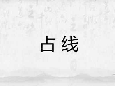 占线 占线