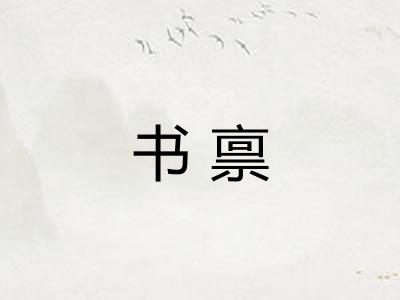 书禀