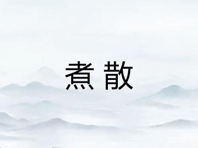 煮散