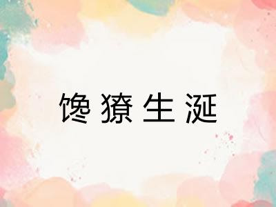 馋獠生涎