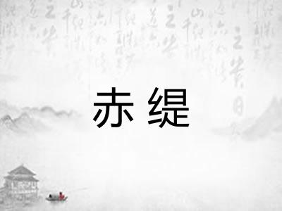 赤缇