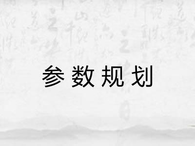 参数规划