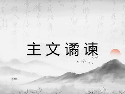 主文谲谏