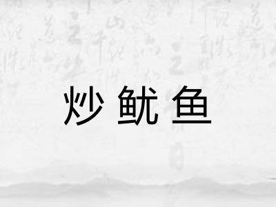 炒鱿鱼