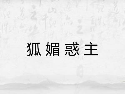 狐媚惑主