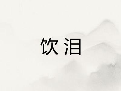 饮泪