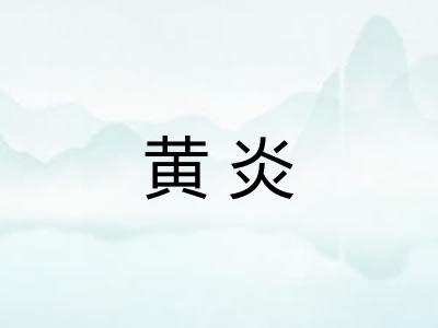 黄炎