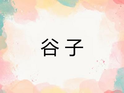 谷子 谷子
