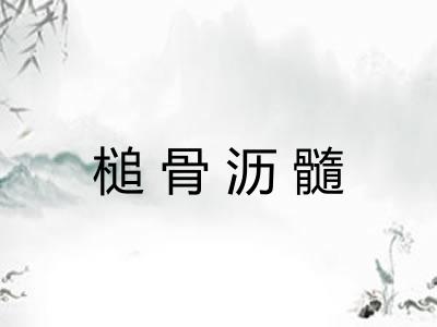 槌骨沥髓