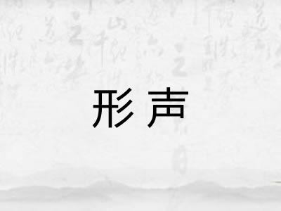 形声