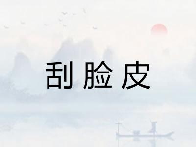 刮脸皮