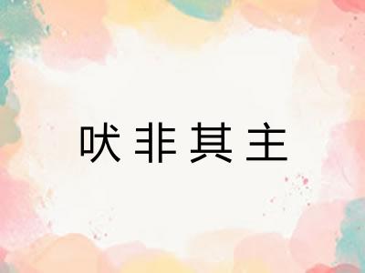 吠非其主