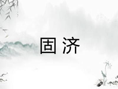 固济