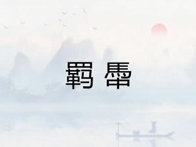 羁馽