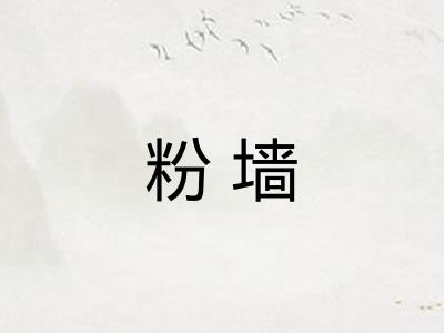 粉墙