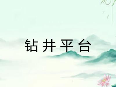 钻井平台