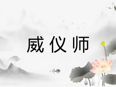 威仪师